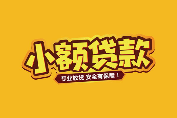 东莞新借小额贷款当天放款-东莞新借贷款联系电话-东莞新借个人放贷