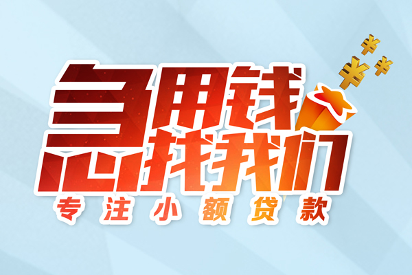东莞新借民间借贷当天放款-东莞新借短借私借空放-东莞新借短借费用