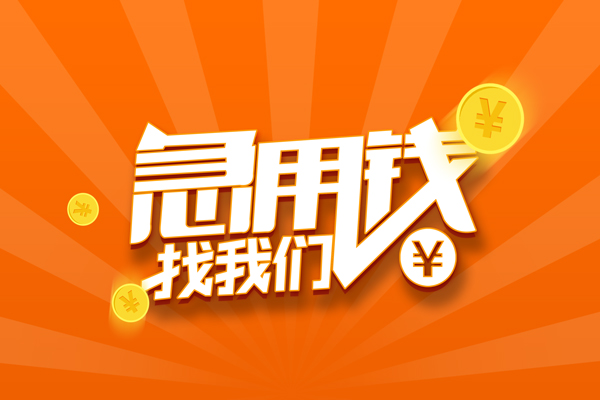 东莞新借个人身份证贷款-东莞新借个人借贷放款-东莞新借贷款私人贷款