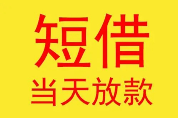 东莞新借民间私借-东莞新借信用贷款-东莞新借贷款当天放款