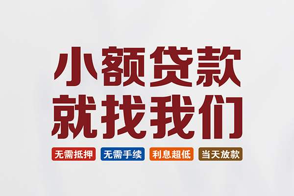 东莞新借民间短期水钱借款-东莞新借私借贷-东莞新借民间私借