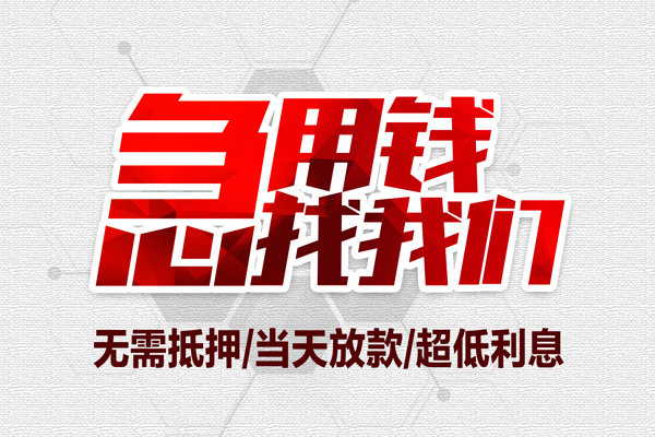 东莞新借借钱急用-东莞新借私借空放免费上门-东莞新借急需借钱可以找我