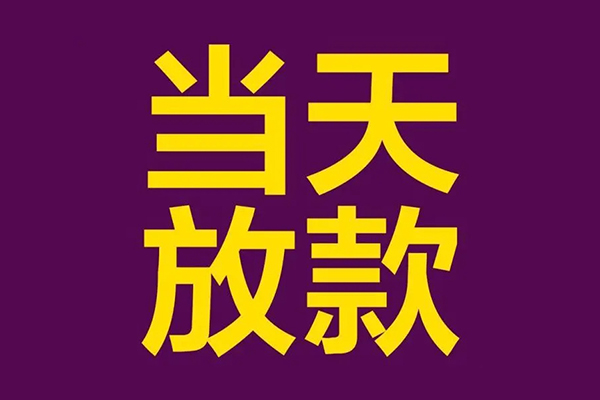 东莞新借民间借贷无抵押-东莞新借短借当天借钱-东莞新借短借私借空放
