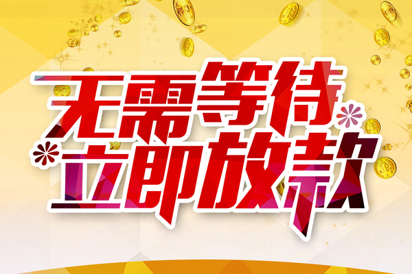 东莞新借贷款银行-东莞新借社保信用贷款-东莞新借贷款信用贷款