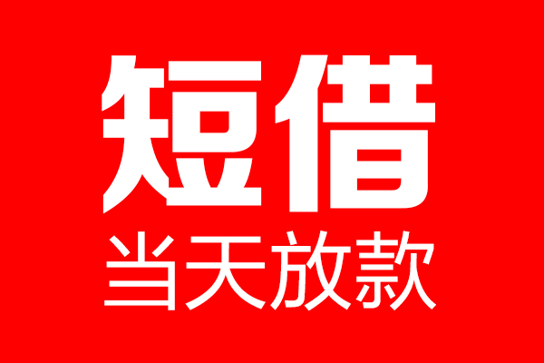 东莞新借个人信用贷款-东莞新借私人装修贷款-东莞新借借钱短借