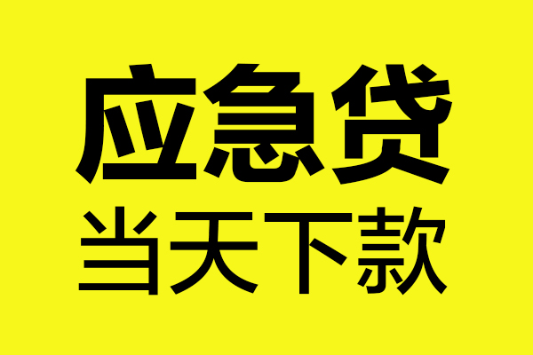 东莞新借短借私人-东莞新借私人空放借钱-东莞新借小额贷款官网