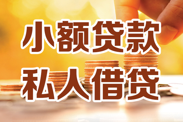 东莞新借借贷个人-东莞新借短借当天借钱-东莞新借资金短借