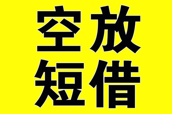 东莞新借私借空放免费上门-东莞新借空放借钱不看资产-东莞新借身份证借款