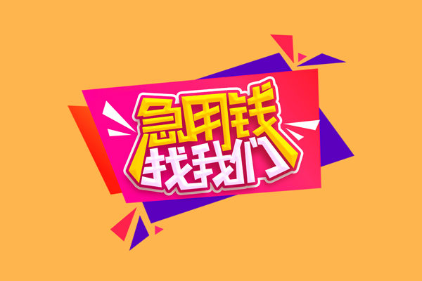 东莞新借民间无抵押借钱-东莞新借正规身份证贷款-东莞新借个人贷款小额贷款