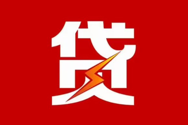 东莞新借哪里可以信用贷款-东莞新借短期借款-东莞新借信用贷款