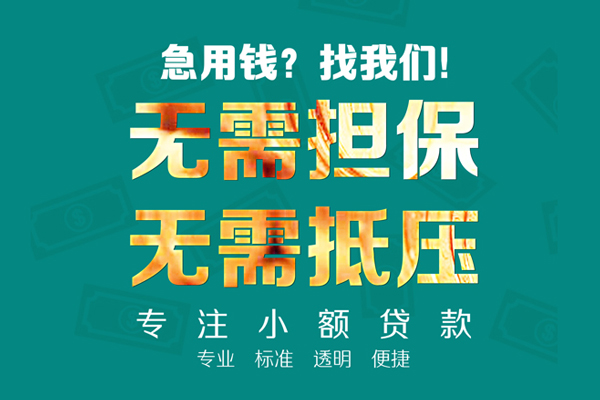 东莞新借空放个人借钱-东莞新借小额短借-东莞新借无抵押贷款